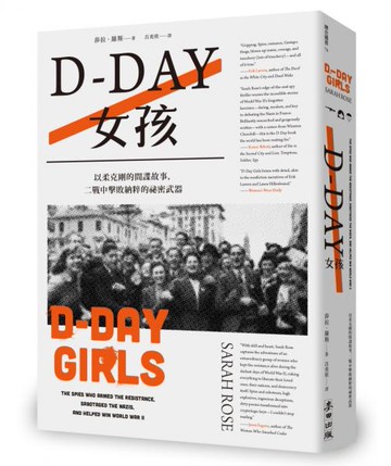 D-Day女孩：以柔克剛的間諜故事，二戰中擊敗納粹的祕密武器【城邦讀書花園】
