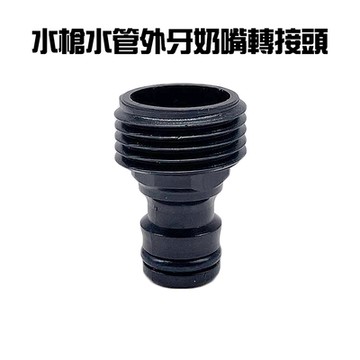 2組 水槍水管外牙奶嘴轉接頭/DIY/水槍接頭/水龍頭/園藝/洗車/澆花/灑水/水管接頭/噴槍接頭/替換接頭
