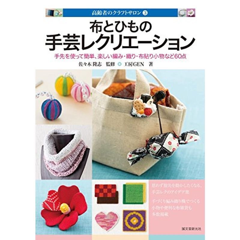 布とひもの 手芸レクリエーション: 手先を使って簡単、楽しい 編み・織り・布貼り小物など60点 (高齢者のクラフトサロン)