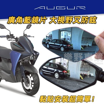 山葉Augur 155後照鏡廣角鏡片歐格155改裝品精品周邊大視野防眩光抗眩目藍光鏡片Augur後視鏡片凸面鏡子大視角