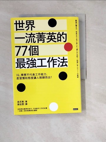 【書寶二手書T4／財經企管_W1R】世界一流菁英的77個最強工作法：IQ、學歷不代表工作能力…_金武貴,  張佳雯