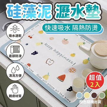 餐台硅藻泥餐具乾燥瀝水墊(超值2入)