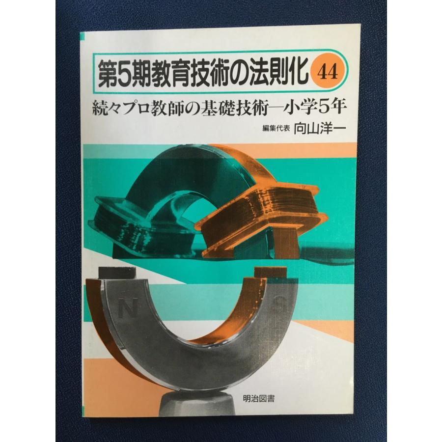 第5期教育技術の法則化 (44) 続々プロ教師の基礎技術〈小学5年〉向山洋一   明治図書