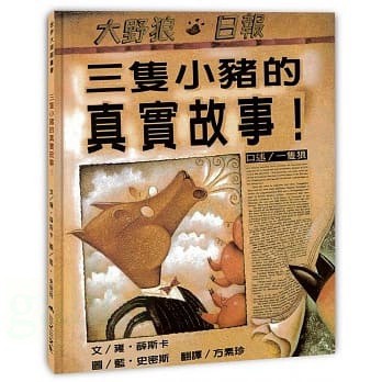 愛孩子 三之三 三隻小豬的真實故事