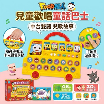 ❤️🌟全館現貨❤️愛卡樂賣場❤️❤️風車圖書❤️FOOD超人兒童歡唱童話巴士