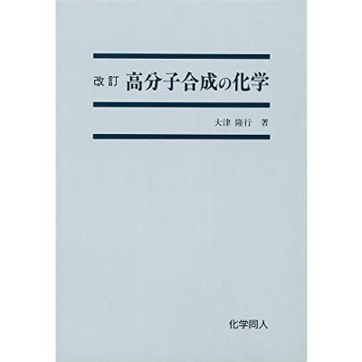 高分子化学入門 高分子の面白さはどこからくるか | LINEショッピング