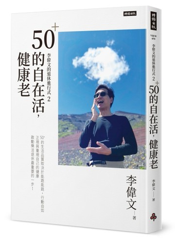 李偉文的退休進行式2：50＋的自在活，健康老[二手書_良好]