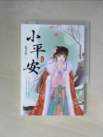 【書寶二手書T1／言情小說_XZD】小平安(上)_瓜子兒
