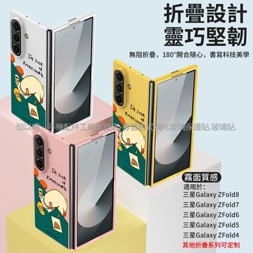 治愈鴨子 雾面肤感 手機殼 防摔殼 適用於 三星 Z Fold 8 Ultra 7 6 5 4 3 2 W25  保護殼