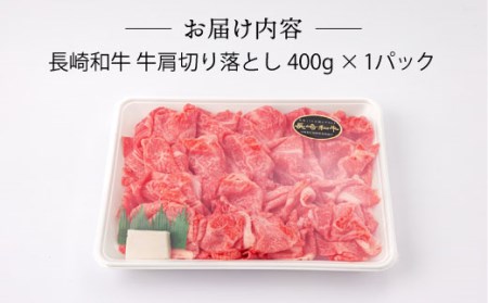 A5ランク 牛肩 切り落とし スライス 400g しゃぶしゃぶ すき焼き 長崎和牛 訳あり[NA75] 父の日