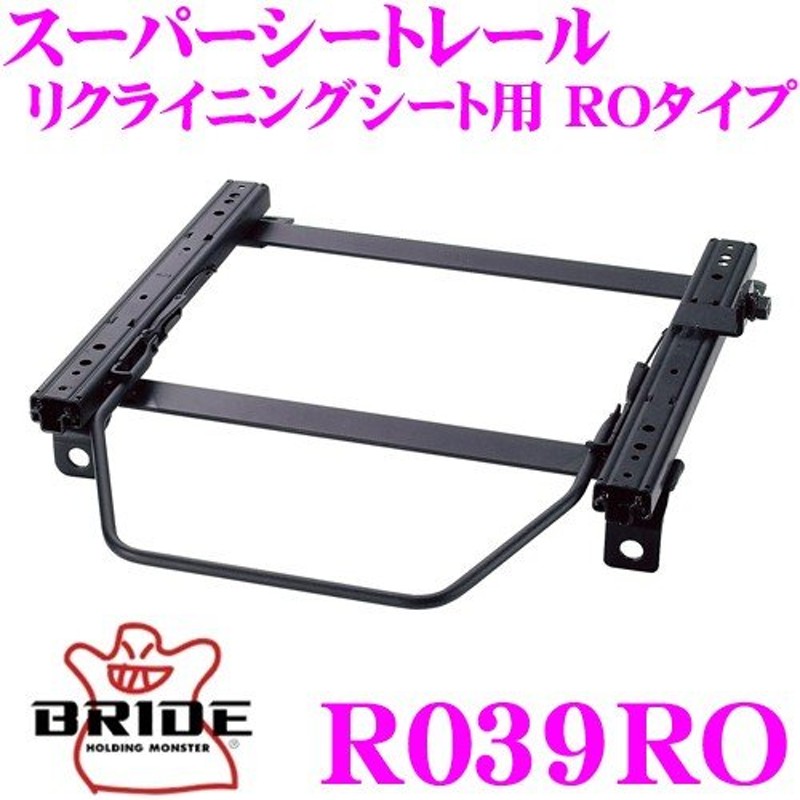 BRIDE ブリッド シートレール R039RO リクライニングシート用 スーパー ...