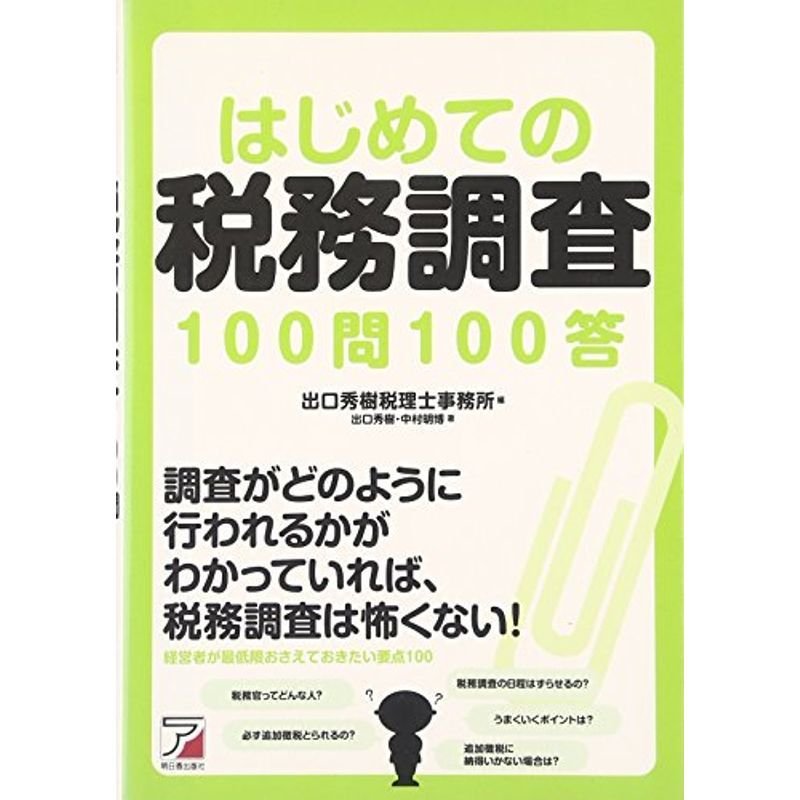 はじめての税務調査 100問100答 (アスカビジネス)