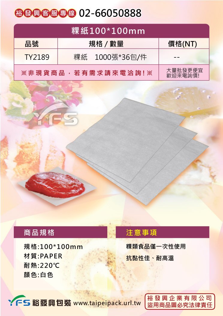 粿紙100*100mm (紅龜粿/客家菜包/蒸籠紙/芋粿/紙墊)【裕發興包裝】TY2189