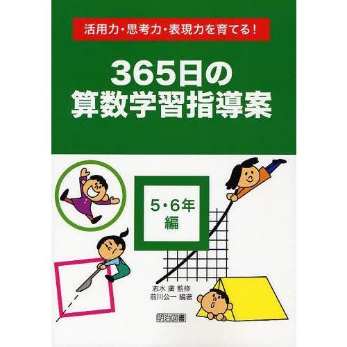 365日の算数学習指導案 活用力・思考力・表現力を育てる 5・6年編 志水廣 監修