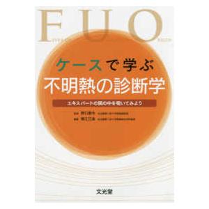 新品本 ケースで学ぶ不明熱の診断学 エキスパートの頭の中を覗いてみよう 野口善令 監修 横江正道 編集