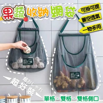 【臺灣6H出貨】水果袋 果蔬收納袋 蒜頭 洋葱 果蔬挂帶 手提果蔬收納袋 顫式收納袋 透氣果蔬袋 厨房收納 手提收納果蔬