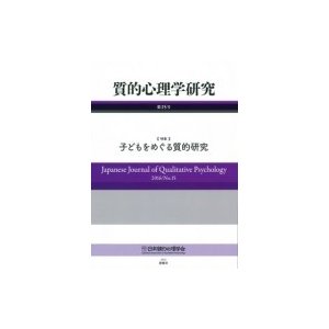 質的心理学研究 特集 子どもをめぐる質的研究