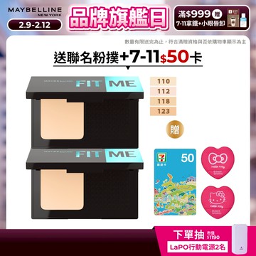 媚比琳 FIT ME反孔特霧全進化零瑕嫩粉餅 (2入組)SPF44 PA++++ | 官方旗艦店