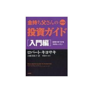 中古単行本(実用) ≪経済≫ 金持ち父さんの投資ガイド 入門編 改訂版