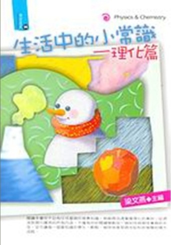 生活中的小常識─理化篇[二手書_普通]