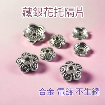 【昱晶閣】合金藏銀花托珠子花帽手工飾品配件 銅製藏銀DIY串珠配件花帽散珠 高質藏銀珠托珠帽古銀色手作材料
