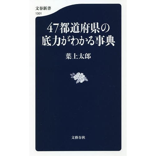 47都道府県の底力がわかる事典