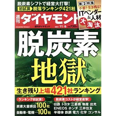 週刊　ダイヤモンド(２０２１　１１／６) 週刊誌／ダイヤモンド社