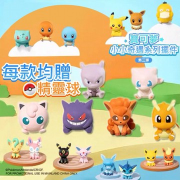 寶可夢~小小奇遇系列第三彈擺件盲盒(1入) Pokemon  扭蛋造型 不挑款／隨機出貨