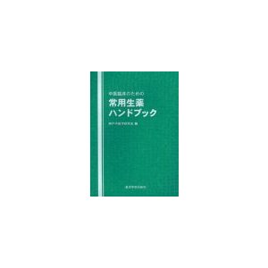 [日本語]中医臨床のための常用生薬ハンドブック