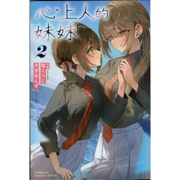 【華欣台大】《二手書│心上人的妹妹(2)》9786264357692～台灣角川～犬甘あんず