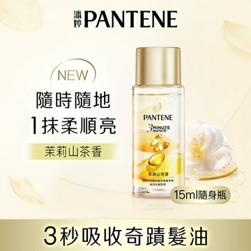 潘婷3 MINUTE MIRACLE茉莉精華油 15ML