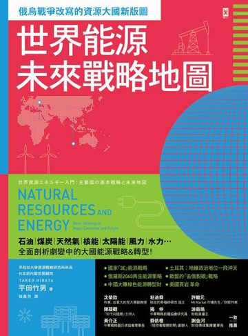 【電子書】世界能源未來戰略地圖【俄烏戰爭改寫的資源大國新版圖】