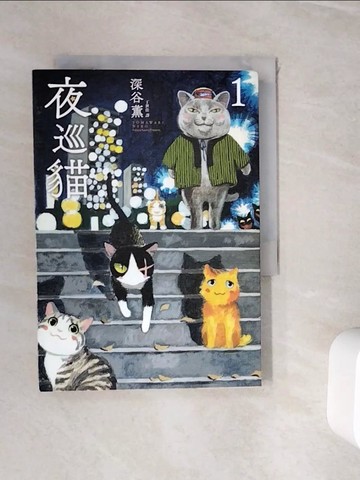 【書寶二手書T5／漫畫書_WH1】夜巡貓 1_深谷薰,  丁世佳