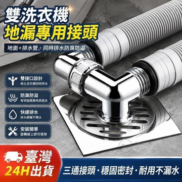 🔥臺灣24H🔥雙洗衣機地漏專用接頭下水道三通接頭下水管道排水管防臭防溢反水