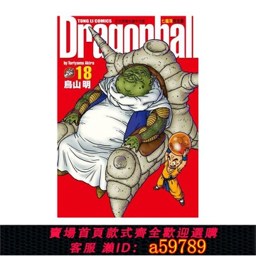 【全網低價 可打統編】現貨 漫畫 七龍珠完全版18 鳥山明 臺版漫畫書 東立出版社 繁體中文 龍珠孫悟空 DRAGON BALL超 周邊全套畫集日本動漫小說正版書籍