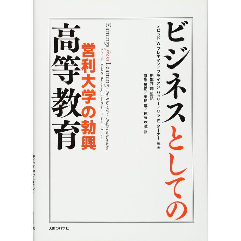 ビジネスとしての高等教育?営利大学の勃興