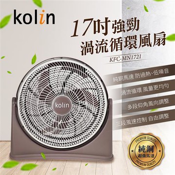 歌林kolin-17吋強勁渦流循環風扇（KFC-MN1721）_廠商直送