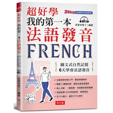 超好學 我的第一本法語發音 ─圖文式自然記憶，6天學會法語發音 （附MP3）