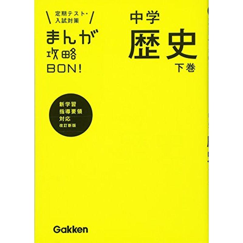 中学歴史 下巻 改訂版 (まんが攻略BON)