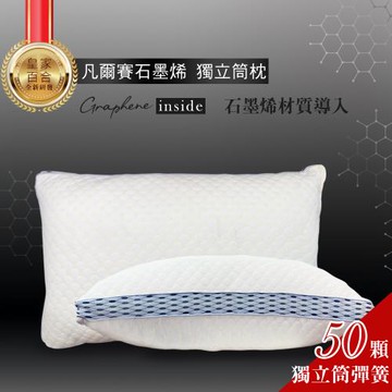 Lily Royal皇家百合-凡爾賽石墨烯獨立筒枕(二入)