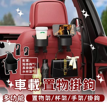 【台灣現貨】多功能車用杯架  通用車載掛鉤 車座後排水杯架 椅背掛鉤 飲料架 車用掛鉤神器 車內置物架 椅背手機架水杯架