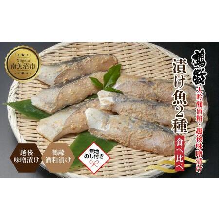 ふるさと納税 ES445  鶴齢酒粕漬 越後みそ漬け 2種 食べ比べ 銀だら粕 さわら味噌 各3切れ 鶴齢 酒粕漬け みそ漬け 味噌漬け タラ.. 新潟県南魚沼市