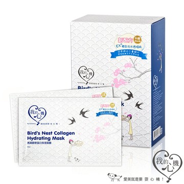 【我的心機】復刻燕窩膠原蛋白保濕面膜10入(片裝出貨)