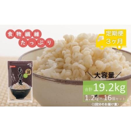 ふるさと納税 食物繊維たっぷり!もち麦1.2kg×16個セット(合計19.2kg)を3ヶ月お届け定期便 埼玉県鴻巣市