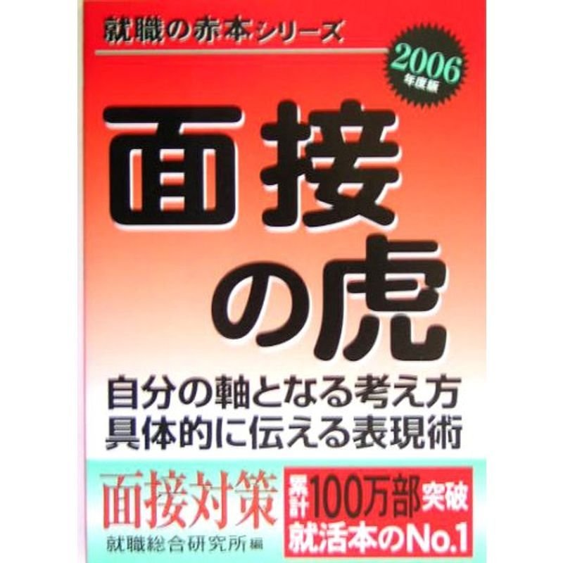 面接の虎〈2006年度版〉 (就職の赤本シリーズ)