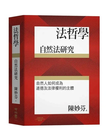法哲學：自然法研究 1/e 陳妙芬著 2021 聯經