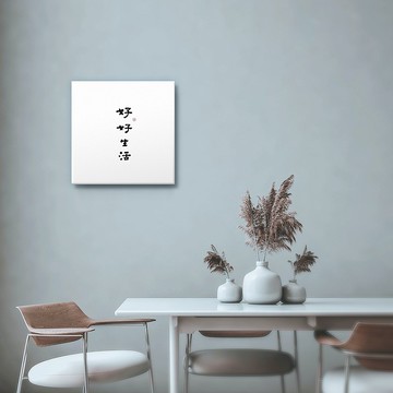 好好生活 : 書法 手寫字 無框畫 油畫  複製畫/入厝禮 開店送禮