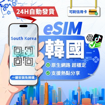 【寰宇通訊】韓國eSIM｜原生網路 24H自動兌換1秒取件 網卡 韓國esim卡 韓國上網 esim韓國 吃到飽