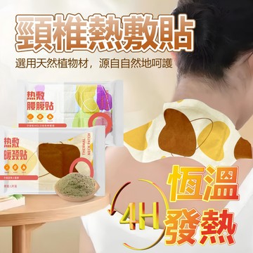 【暖頸貼｜暖宮貼】4小時恆溫 艾草暖頸貼 蒸氣熱敷 頸部熱敷 熱敷按摩 頸椎貼 暖頸貼 脖子熱敷 艾草貼 暖暖貼 暖暖包