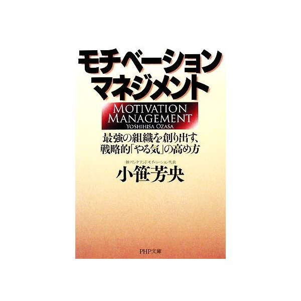 モチベーション・マネジメント 最強の組織を創り出す、戦略的「やる気」の高め方 ＰＨＰ文庫／小笹芳央